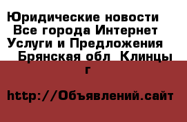 Atties “Юридические новости“ - Все города Интернет » Услуги и Предложения   . Брянская обл.,Клинцы г.